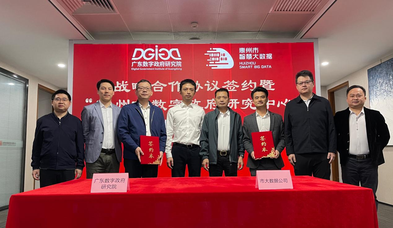 “惠州市数字政府研究中心”正式创建！(图1)
