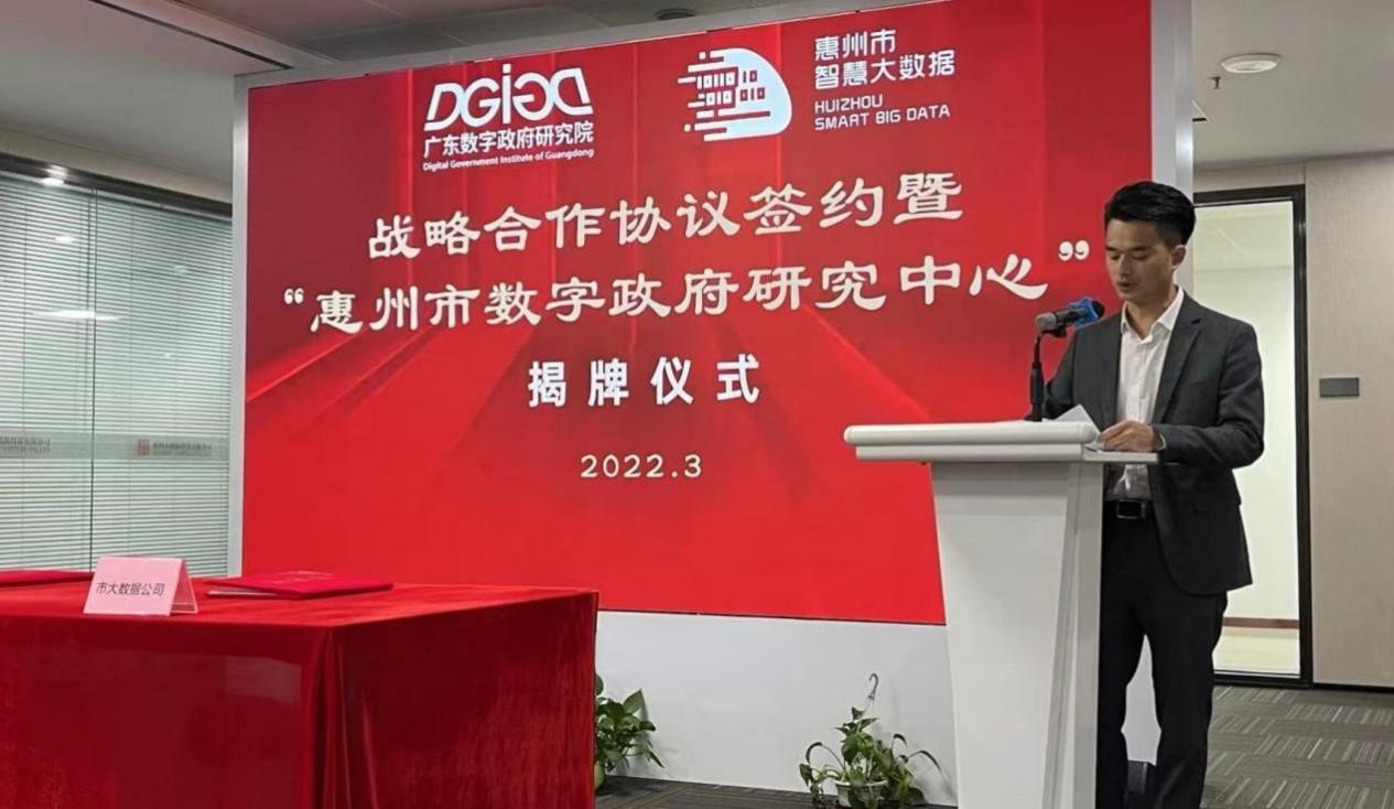 “惠州市数字政府研究中心”正式创建！(图2)
