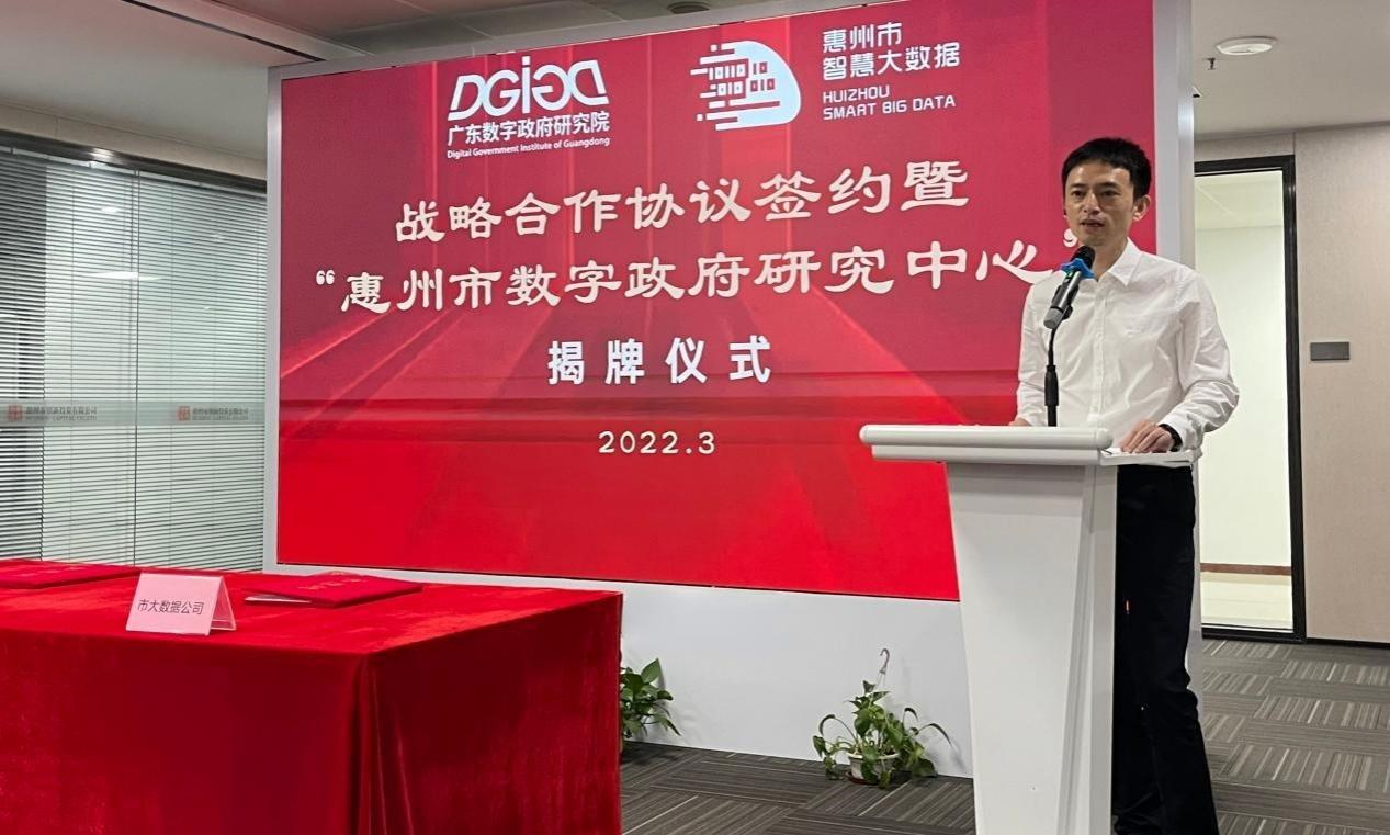 “惠州市数字政府研究中心”正式创建！(图3)