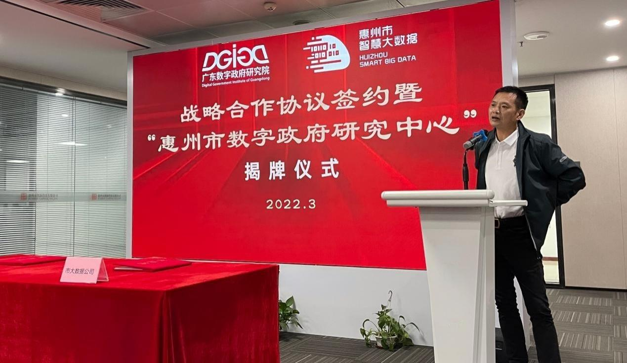 “惠州市数字政府研究中心”正式创建！(图4)