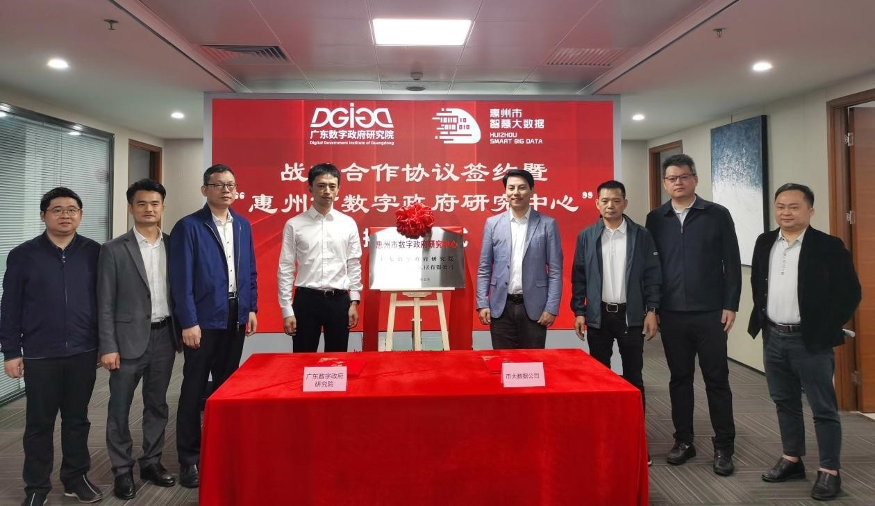 “惠州市数字政府研究中心”正式创建！(图5)