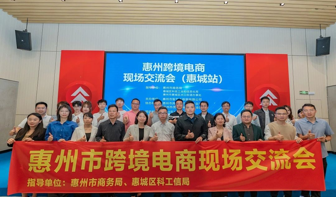 惠州跨境电商现场研讨会（惠城站）成功举办(图2)