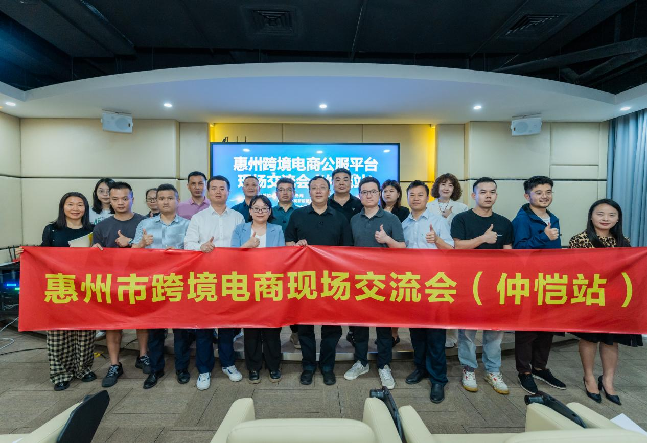 惠州市跨境电商现场研讨会（仲恺站）成功举办(图2)