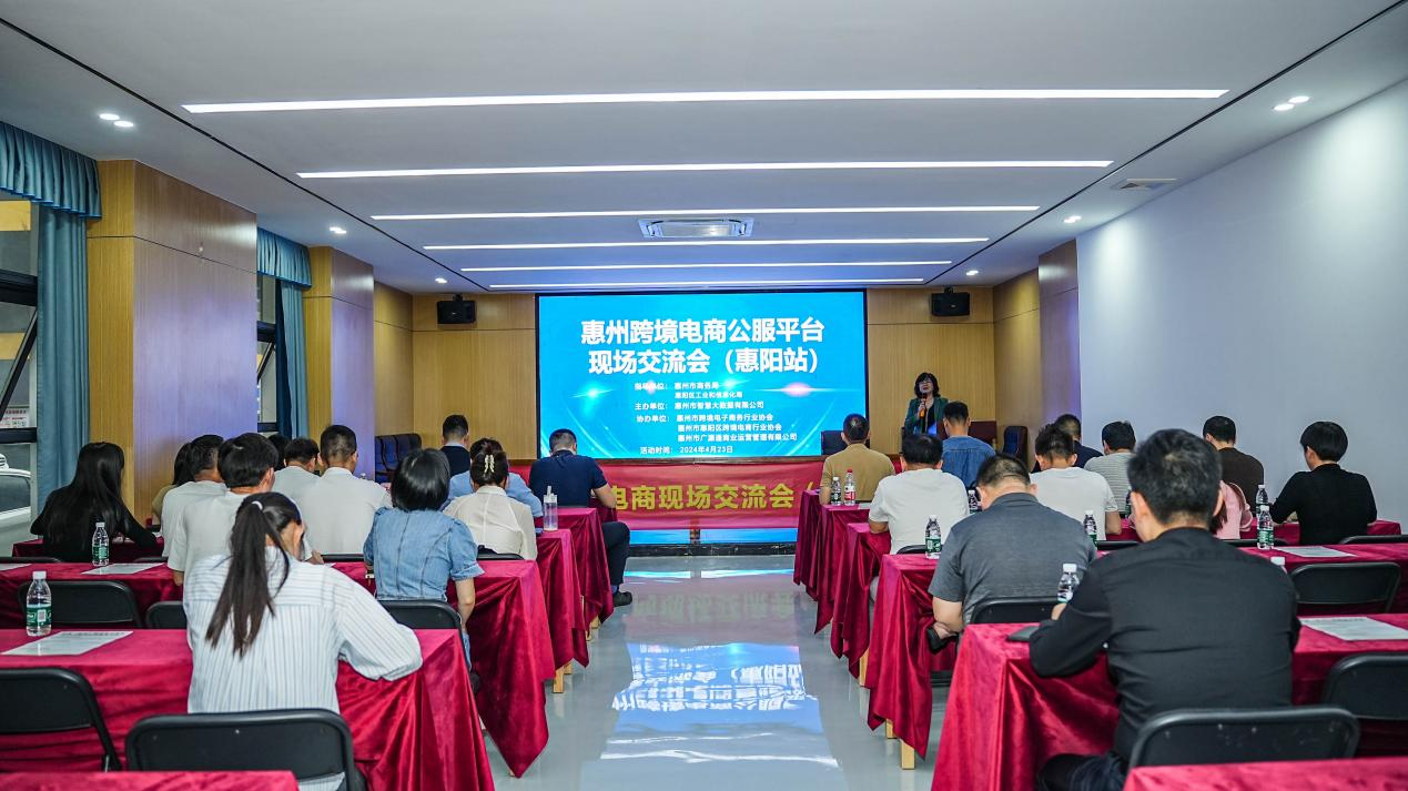惠州市跨境电商现场研讨会（惠阳站）成功举办(图1)