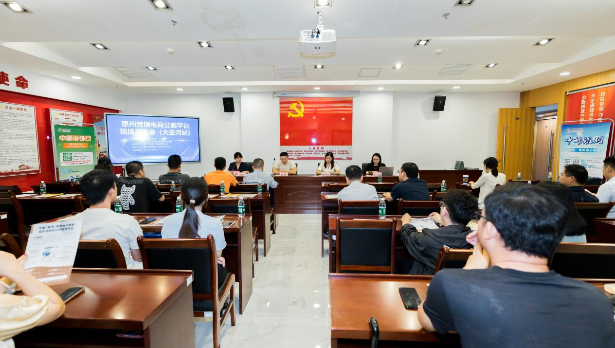 惠州市跨境电商现场研讨会（大亚湾站）成功举办(图1)