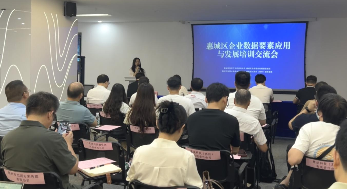 惠州服务基地助力惠城区成功举办企业数据要素应用与开展培训研讨会(图1)