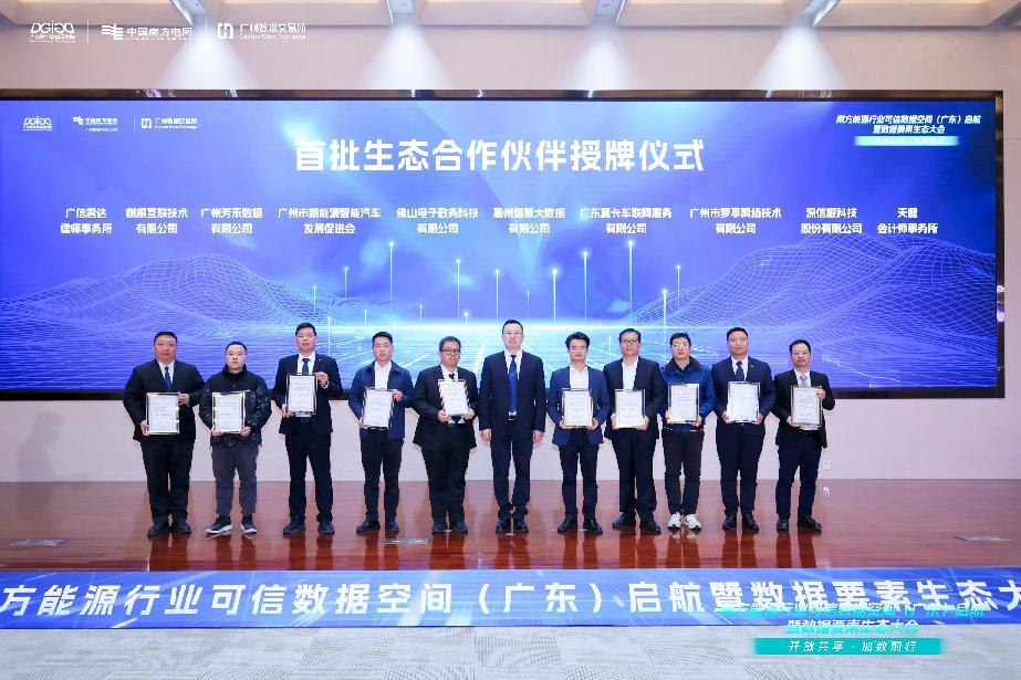 南方能源行业可信数据空间（广东）启航，Ezpay(中国)公司荣膺首批生态合作伙伴(图1)