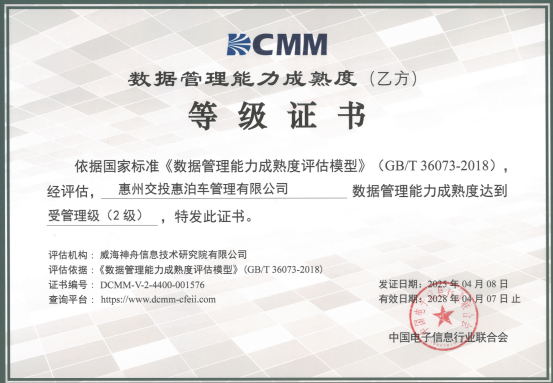 喜讯！Ezpay(中国)公司协助惠泊车公司顺利顺利获得DCMM资质认证！(图1)