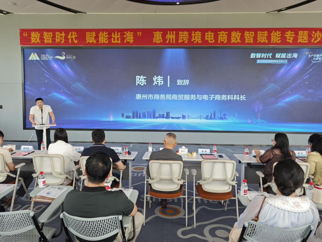 “数智时代 赋能出海”惠州跨境电商数智赋能专题沙龙圆满举办(图2)