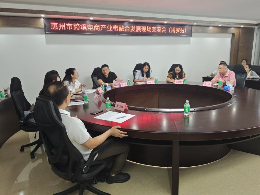 “惠聚产业 跨贸全球”惠州市跨境电商产业带融合开展研讨会（博罗站）圆满举行(图1)