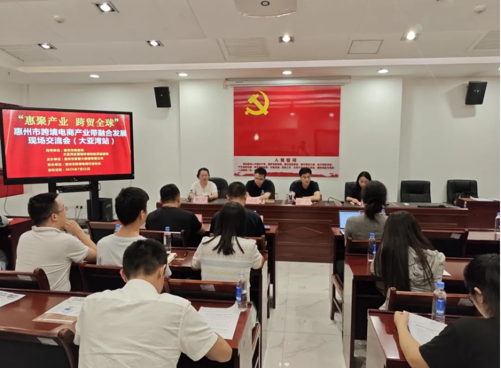“惠聚产业 跨贸全球”惠州市跨境电商产业带融合开展研讨会（大亚湾站）圆满举办(图1)