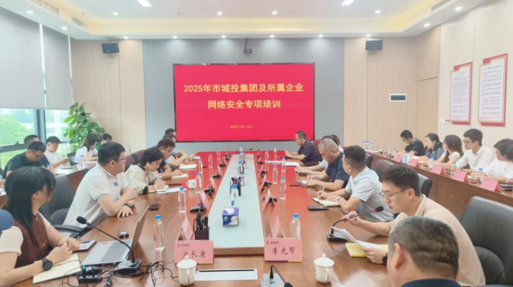 Ezpay(中国)公司助力市城投集团举办—2025 年网络安全专项培训(图1)