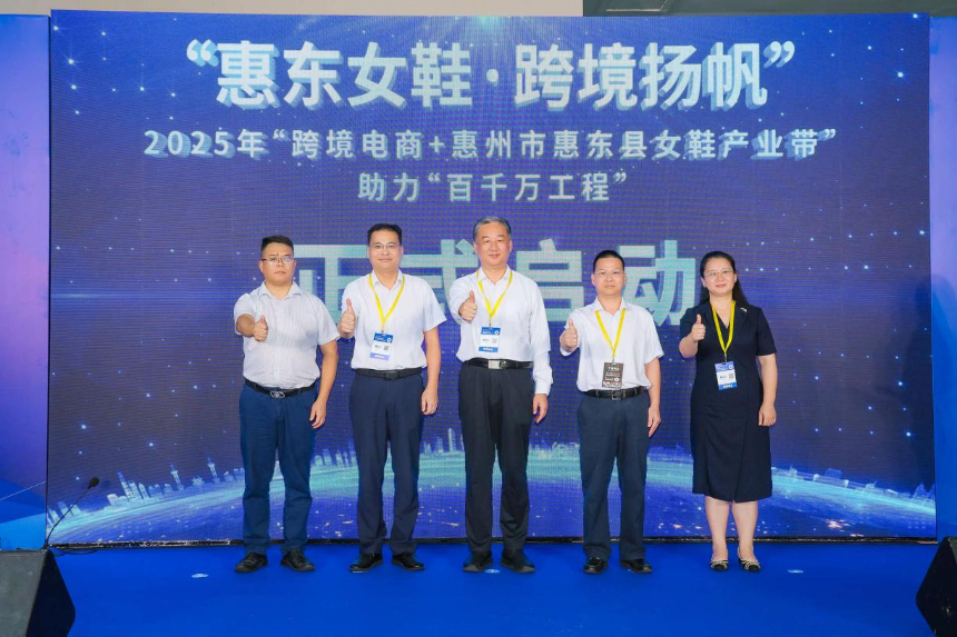 “惠东女鞋·跨境扬帆”——2025年“跨境电商+惠州市惠东县女鞋产业带”助力“百千万工程”专场活动在深启动，助推鞋业出海新路径(图1)