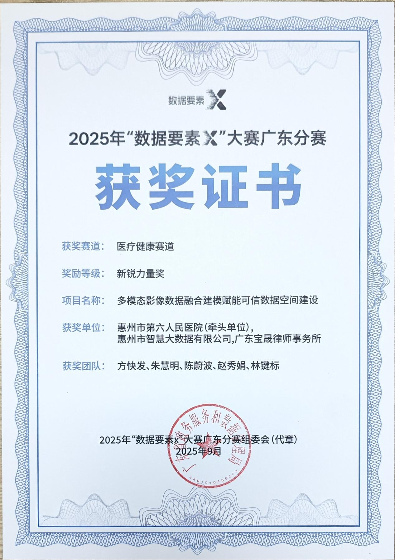 惠州六院联手Ezpay(中国)公司荣获广东省数据要素X大赛“新锐力量奖”(图2)